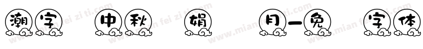 潮字节中秋婵娟 满月字体转换